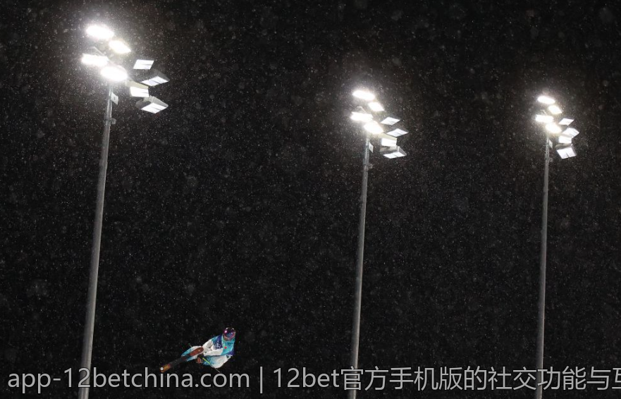 12bet官方手机版的社交功能与互动体验