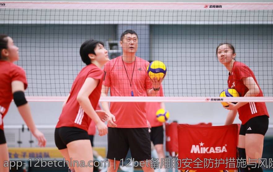 12bet备用的安全防护措施与风险评估